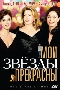 Мої зірки прекрасні