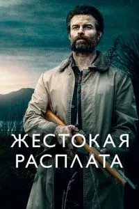 Жорстока розплата