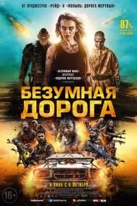 Шалена дорога
