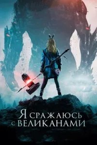 Я борюся з велетнями