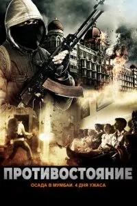 Протистояння: Облога в Мумбаї. 4 дні жаху