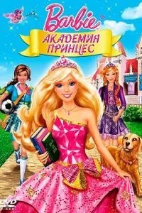 Барбі: Академія принцес