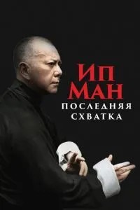 Іп Ман: Остання сутичка