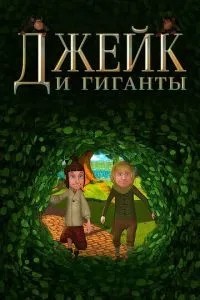 Джейк та гіганти