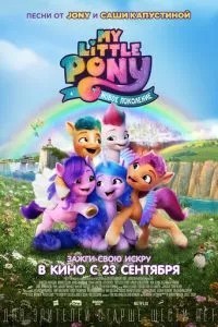 My Little Pony: Нове покоління