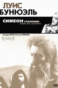 Симеон стовпник