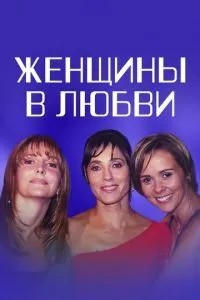 Жінки у коханні