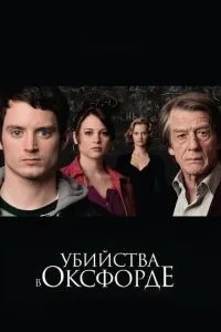 Вбивства в Оксфорді