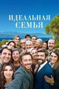 Ідеальна родина