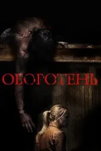 Перевертень
