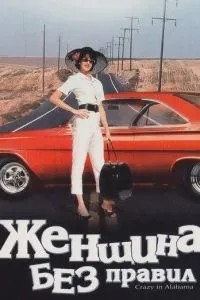 Жінка без правил