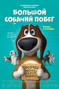 Велика собача втеча