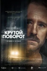 Крутий поворот