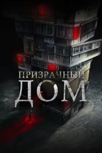 Примарний будинок