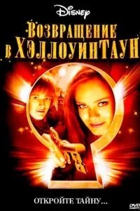 Повернення в Хеллоуінтаун