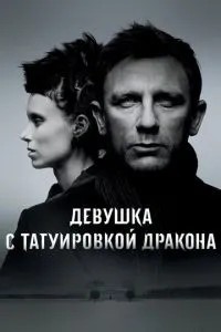 Дівчина з тату дракона