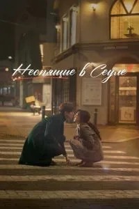 Несплячі в Сеулі