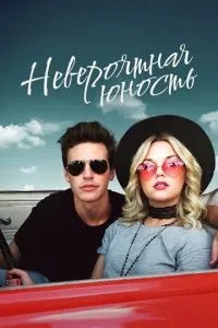 Неймовірна юність