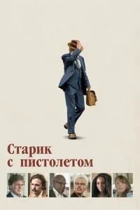 Старий з пістолетом