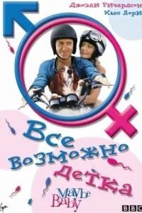 Все можливе, бебі!