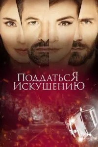 Піддатися спокусі