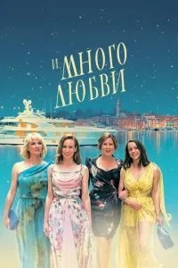 І багато кохання