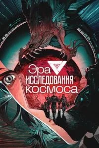 Епоха дослідження космосу