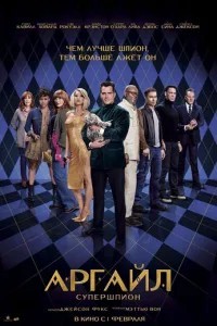 Аргайл: Супершпигун