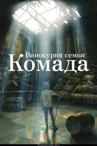 Винокурня родини Комада
