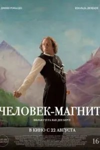 Людина-магніт
