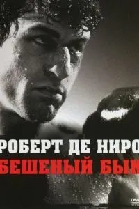 Шалений бик