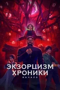 Екзорцизм. Хроніки: Початок