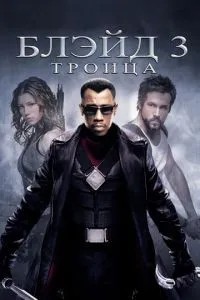 Блейд 3: Трійця