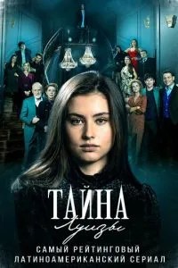 Таємниця Луїзи