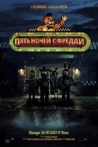 П\'ять ночей з Фредді