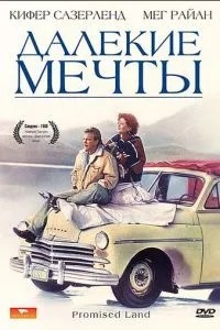 Далекі мрії
