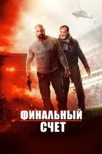 Фінальний рахунок