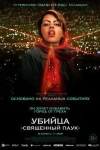 Вбивця «Священний павук»
