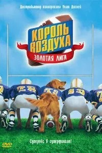 Король повітря: Золота ліга