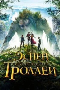 Еспен у королівстві тролів