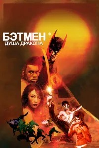 Бетмен: Душа дракона