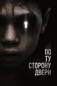 По той бік дверей