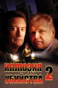 Ілюзія вбивства 2