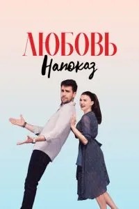 Кохання напоказ