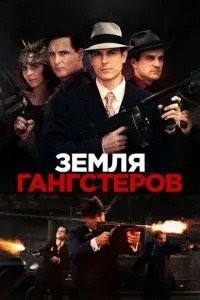 Земля гангстерів