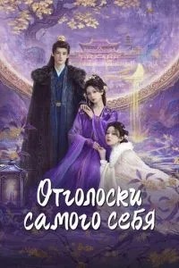 Відлуння самого себе