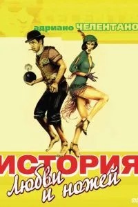 Історія кохання та ножів