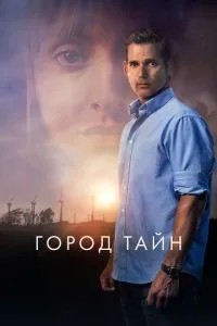 Місто таємниць