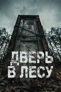 Двері в лісі