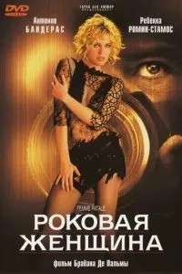Фатальна жінка